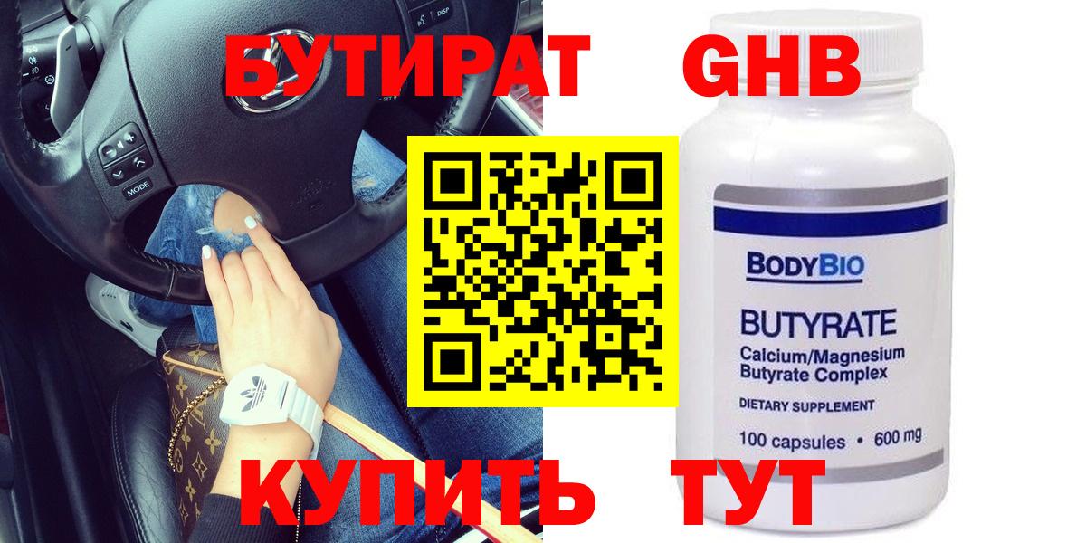 Бутират 1.4BDO Усть-Джегута