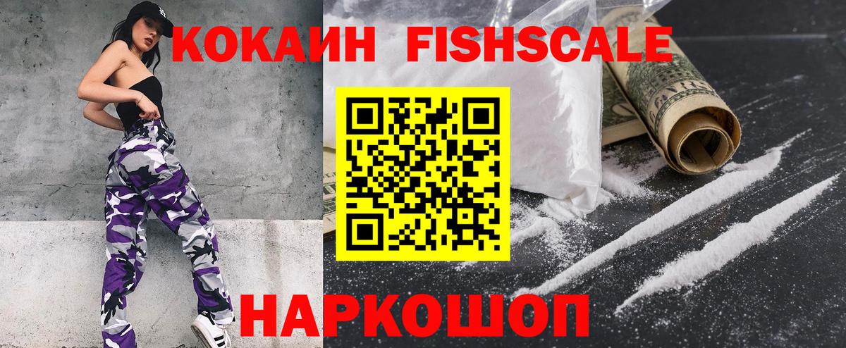 COCAIN Fish Scale  Вход с VPN  Кокаин Эквадор  Cocaine  наркотики  Усть-Джегута 