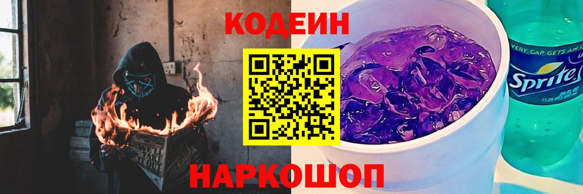 Codein напиток Lean (лин) Усть-Джегута